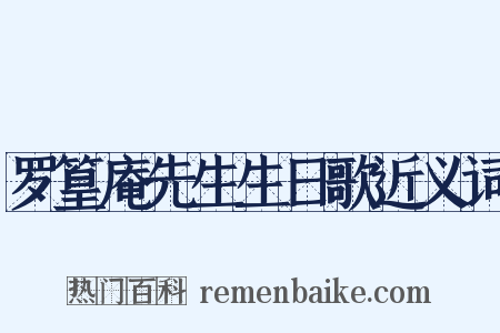 罗篁庵先生生日歌近义词是什么意思的图片
